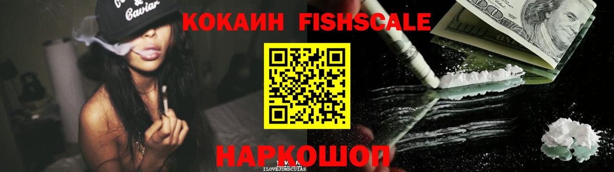 Саров  Кокаин Fish Scale  КОКАИН  Вход с VPN 
